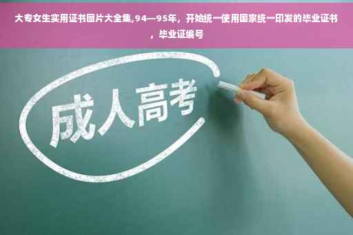 大专女生实用证书图片大全集,94—95年，开始统一使用国家统一印发的毕业证书，毕业证编号