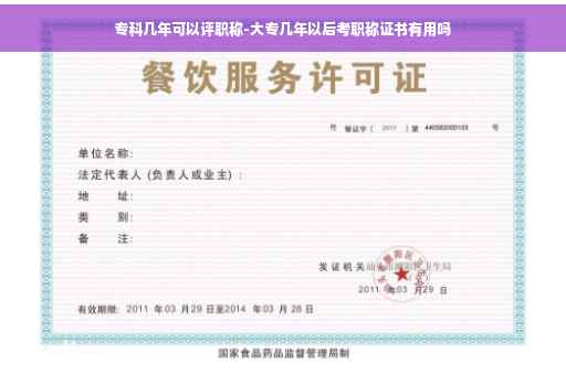 专科几年可以评职称-大专几年以后考职称证书有用吗