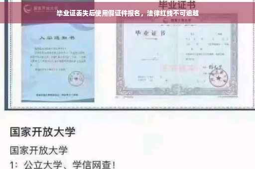 毕业证丢失后使用假证件报名，法律红线不可逾越