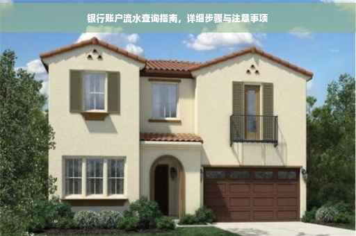 银行账户流水查询指南，详细步骤与注意事项