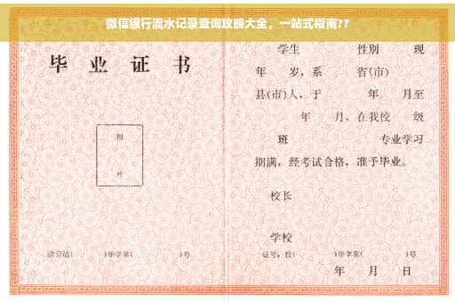 微信银行流水记录查询攻略大全，一站式指南??