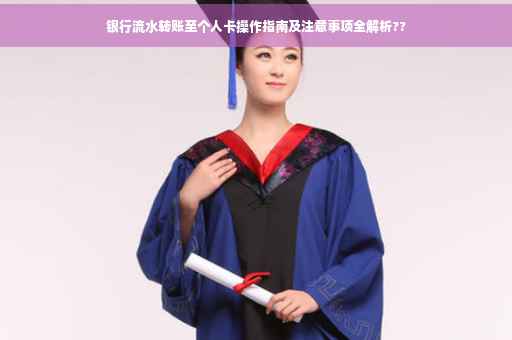 银行流水转账至个人卡操作指南及注意事项全解析??