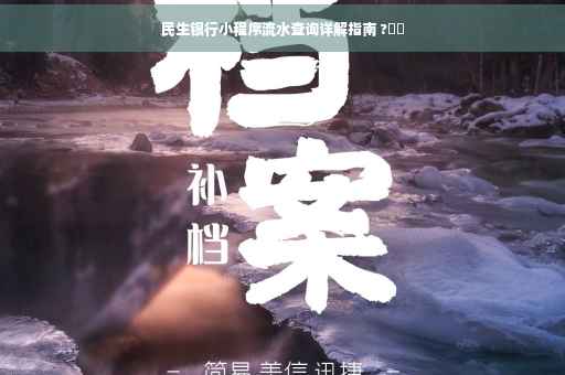 民生银行小程序流水查询详解指南 ?⚡️