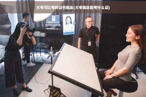 大专可以考的证书临床(大专临床能考什么证)