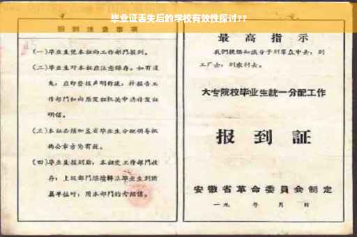 毕业证丢失后的学校有效性探讨??