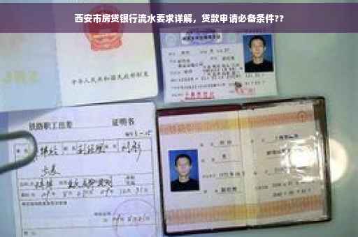 西安市房贷银行流水要求详解，贷款申请必备条件??