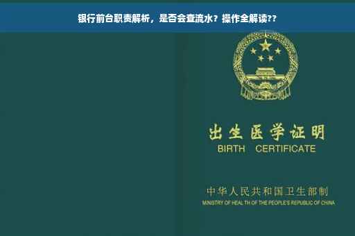 银行前台职责解析，是否会查流水？操作全解读??