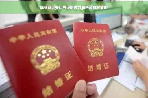 毕业证丢失后的证明效力解析及应对策略