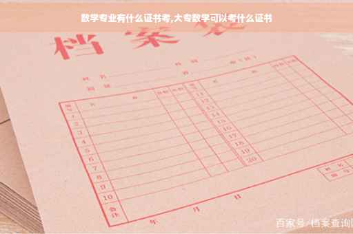 数学专业有什么证书考,大专数学可以考什么证书