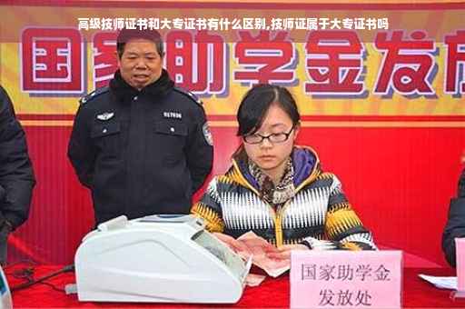 高级技师证书和大专证书有什么区别,技师证属于大专证书吗