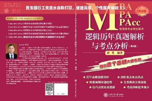 民生银行工资流水自助打印，便捷高效，个性服务体验 ?⚡️