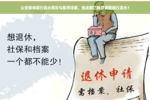 公安查询银行流水规定与程序详解，执法部门能否调取银行流水？