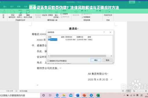 毕业证丢失后能否伪造？法律风险解读与正确应对方法