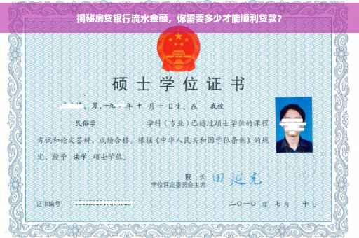 揭秘房贷银行流水金额，你需要多少才能顺利贷款？