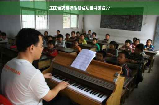 王氏膏药商标注册成功证书颁发??