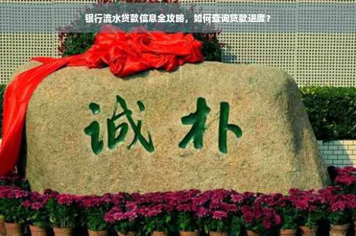 银行流水贷款信息全攻略，如何查询贷款进度？