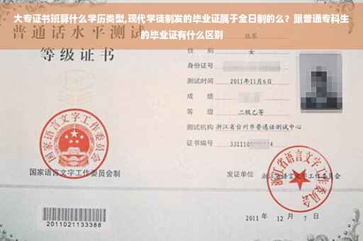 大专证书班算什么学历类型,现代学徒制发的毕业证属于全日制的么？跟普通专科生的毕业证有什么区别