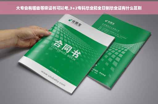 大专会有哪些等级证书可以考,3+2专科毕业和全日制毕业证有什么区别