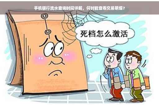 手机银行流水查询时间详解，何时能查看交易明细？