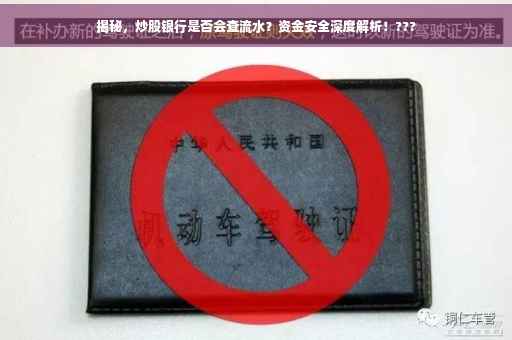 揭秘，炒股银行是否会查流水？资金安全深度解析！???