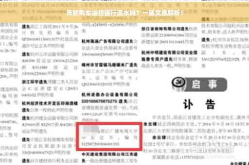 贷款购车需拉银行流水吗？一篇文章解析！