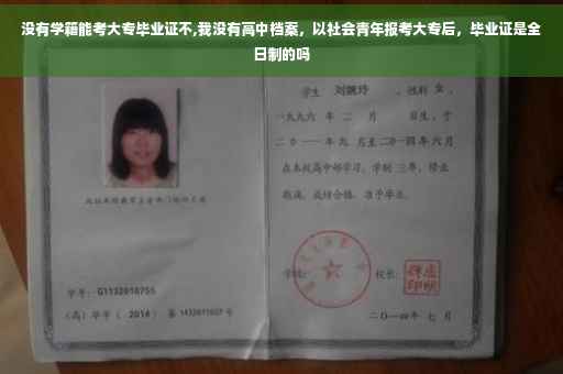 没有学籍能考大专毕业证不,我没有高中档案，以社会青年报考大专后，毕业证是全日制的吗