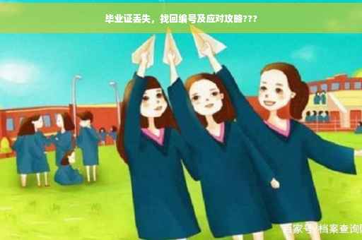 毕业证丢失，找回编号及应对攻略???