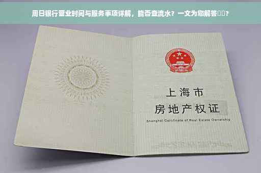 周日银行营业时间与服务事项详解，能否查流水？一文为您解答⚡️?