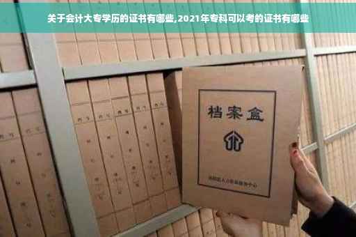 关于会计大专学历的证书有哪些,2021年专科可以考的证书有哪些