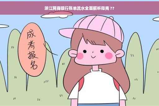 浙江网商银行账单流水全面解析指南 ??