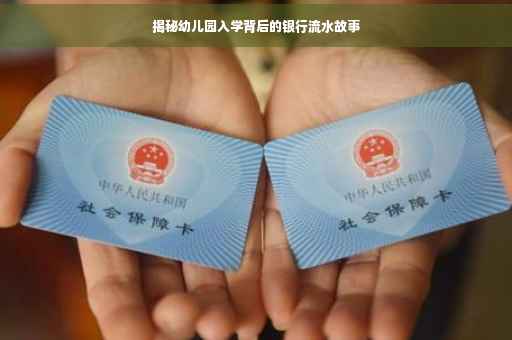 揭秘幼儿园入学背后的银行流水故事