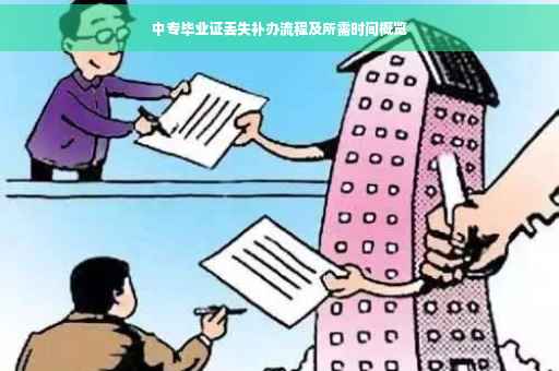 中专毕业证丢失补办流程及所需时间概览