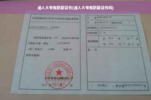 成人大专有职称证书(成人大专有职称证书吗)