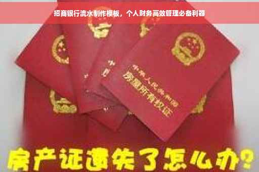 招商银行流水制作模板，个人财务高效管理必备利器