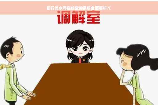 银行流水号在线查询系统全面解析?✨