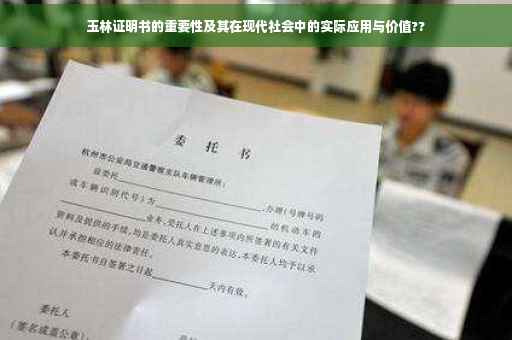 玉林证明书的重要性及其在现代社会中的实际应用与价值??