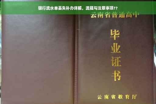 银行流水单丢失补办详解，流程与注意事项??