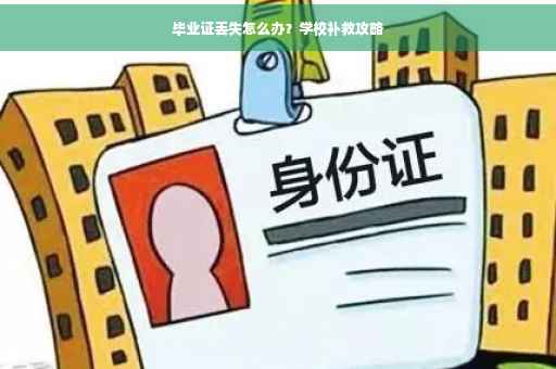 毕业证丢失怎么办？学校补救攻略