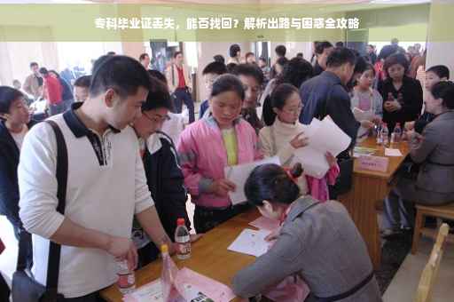 专科毕业证丢失，能否找回？解析出路与困惑全攻略