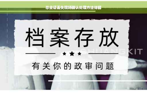 毕业证丢失现场确认处理方法详解