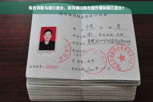 柜台存款与银行流水，如何通过柜台操作增加银行流水？