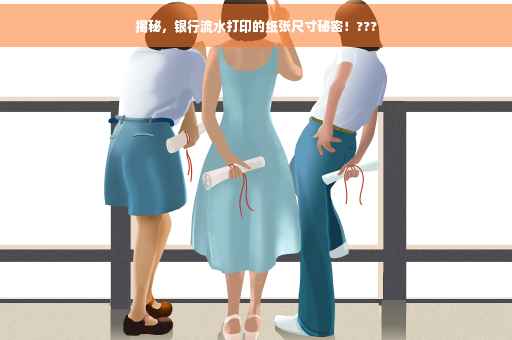 揭秘，银行流水打印的纸张尺寸秘密！???