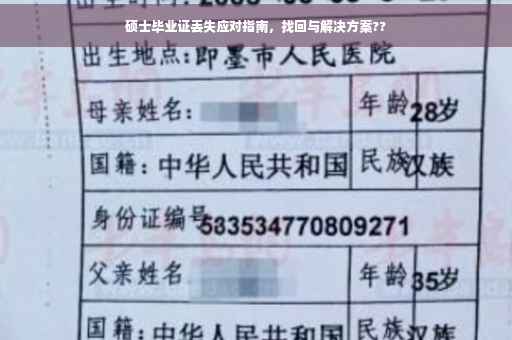 硕士毕业证丢失应对指南，找回与解决方案??