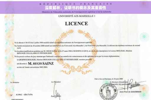 深度解析，证明书的概念及其重要性