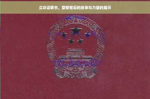 立功证明书，荣誉背后的故事与力量的揭示