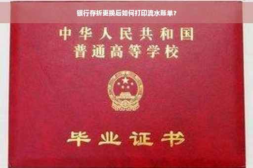 银行存折更换后如何打印流水账单？