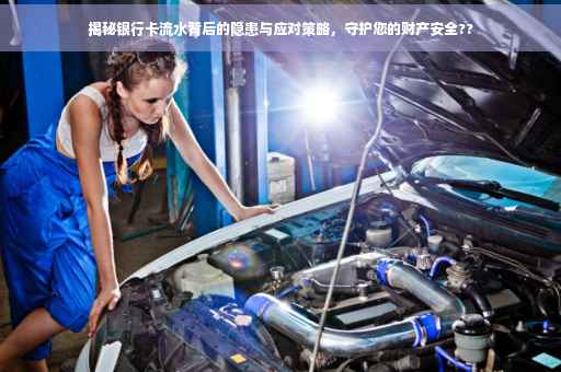 揭秘银行卡流水背后的隐患与应对策略，守护您的财产安全??