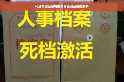 代理持股证明书的撰写要点及范例解析