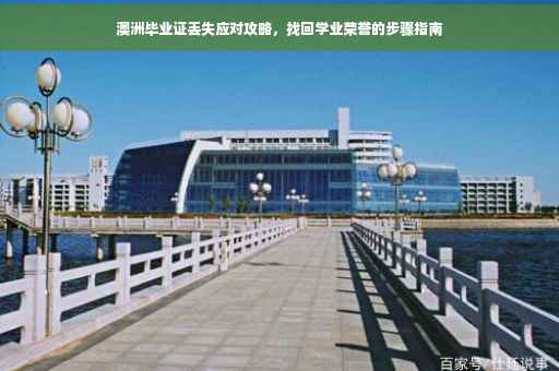 澳洲毕业证丢失应对攻略，找回学业荣誉的步骤指南