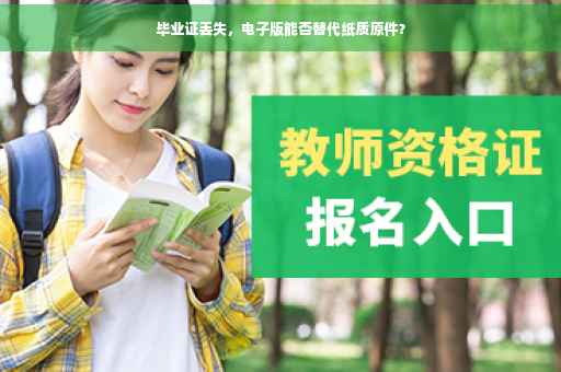 毕业证丢失，电子版能否替代纸质原件？